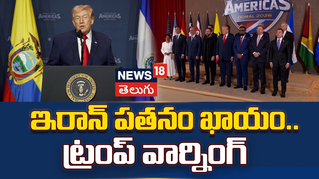 Trump says US Knocked Out 42 Iranian Navy Ships In 3 Days | ఇరాన్ పతనం ఖాయం.. ట్రంప్ వార్నింగ్
