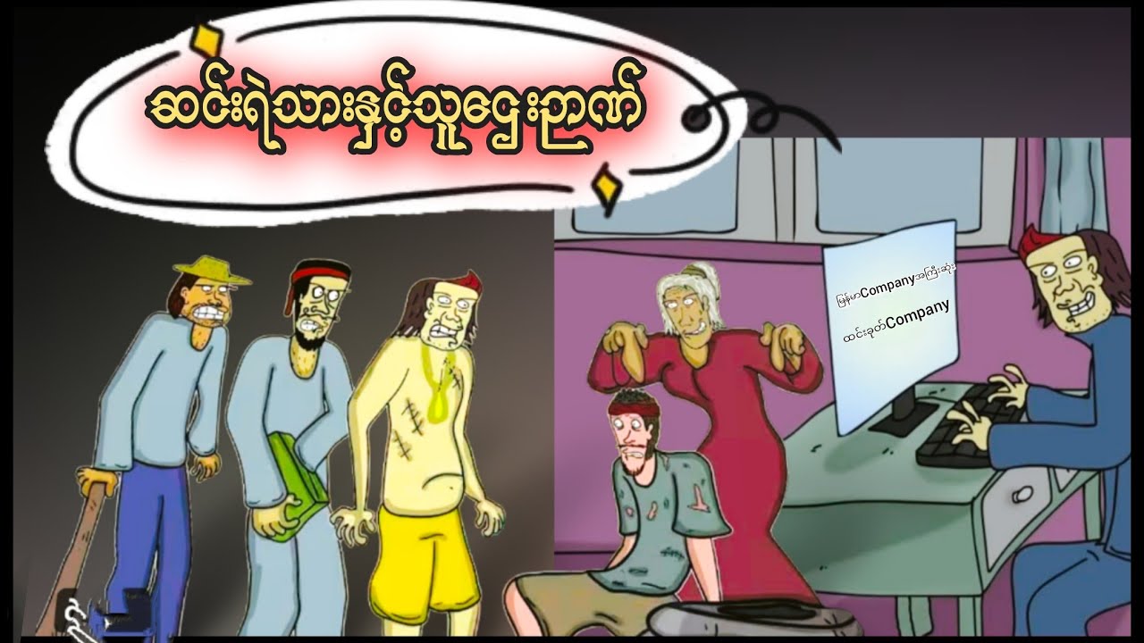 ဆင်းရဲသား နှင့် သူဌေးဉာဏ် ZNK Cartoon it is the good news.