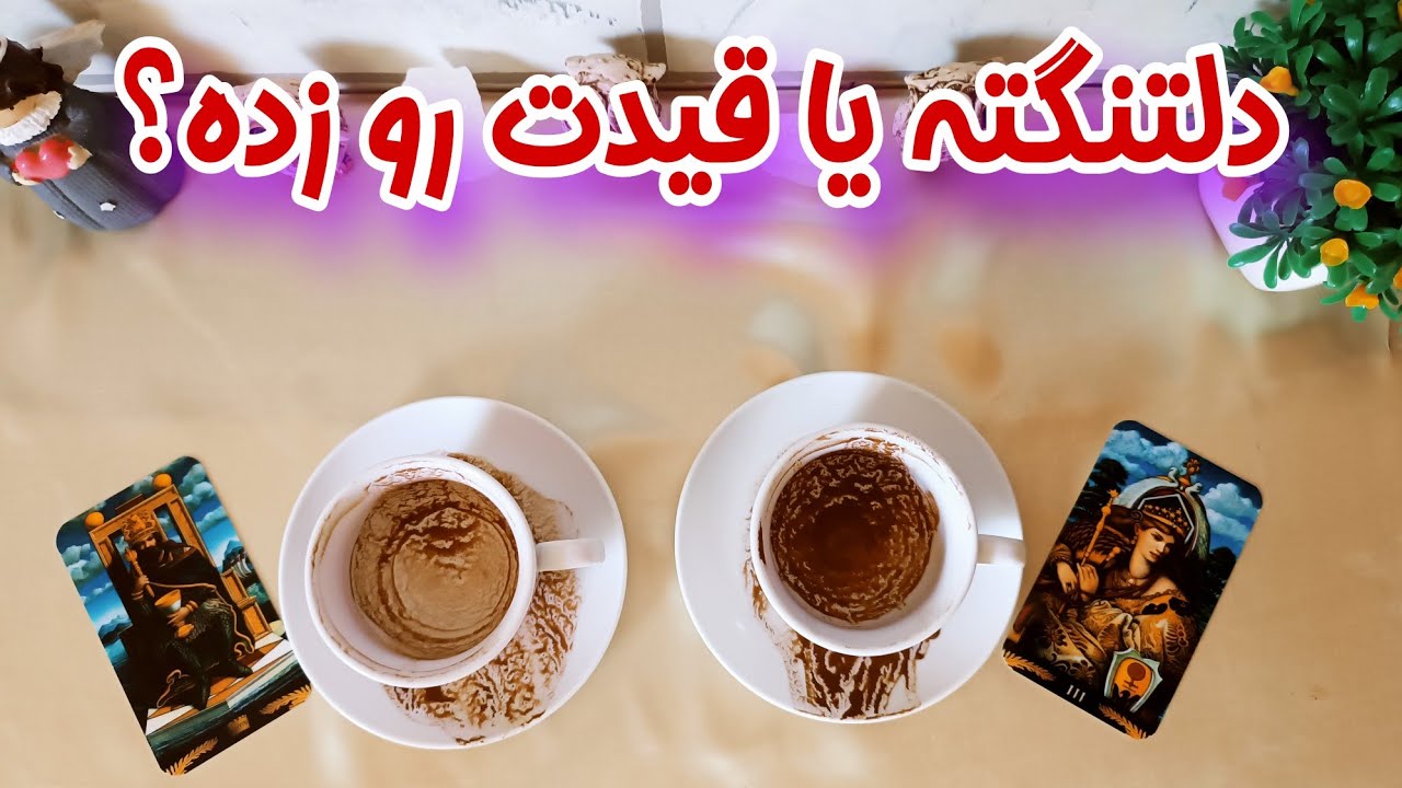 دلتنگته یا قیدت رو زده؟ - فال کات شده ها