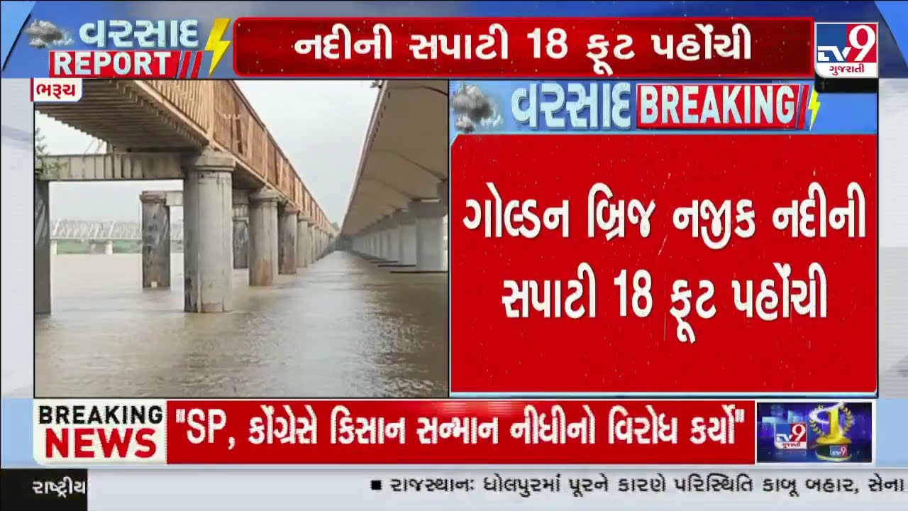 ગોલ્ડન બ્રિજ પાસે નર્મદા નદીની સપાટી 18 ફૂટ પહોંચી | Narmada River | olden Bridge | Bharuch | TV9
