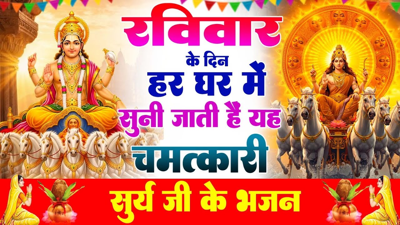 रविवार के दिन हर घर में सुनी जाती हैं यह चमत्कारी सूर्यदेव अमृतवाणी | Suryadev Bhajan 2026