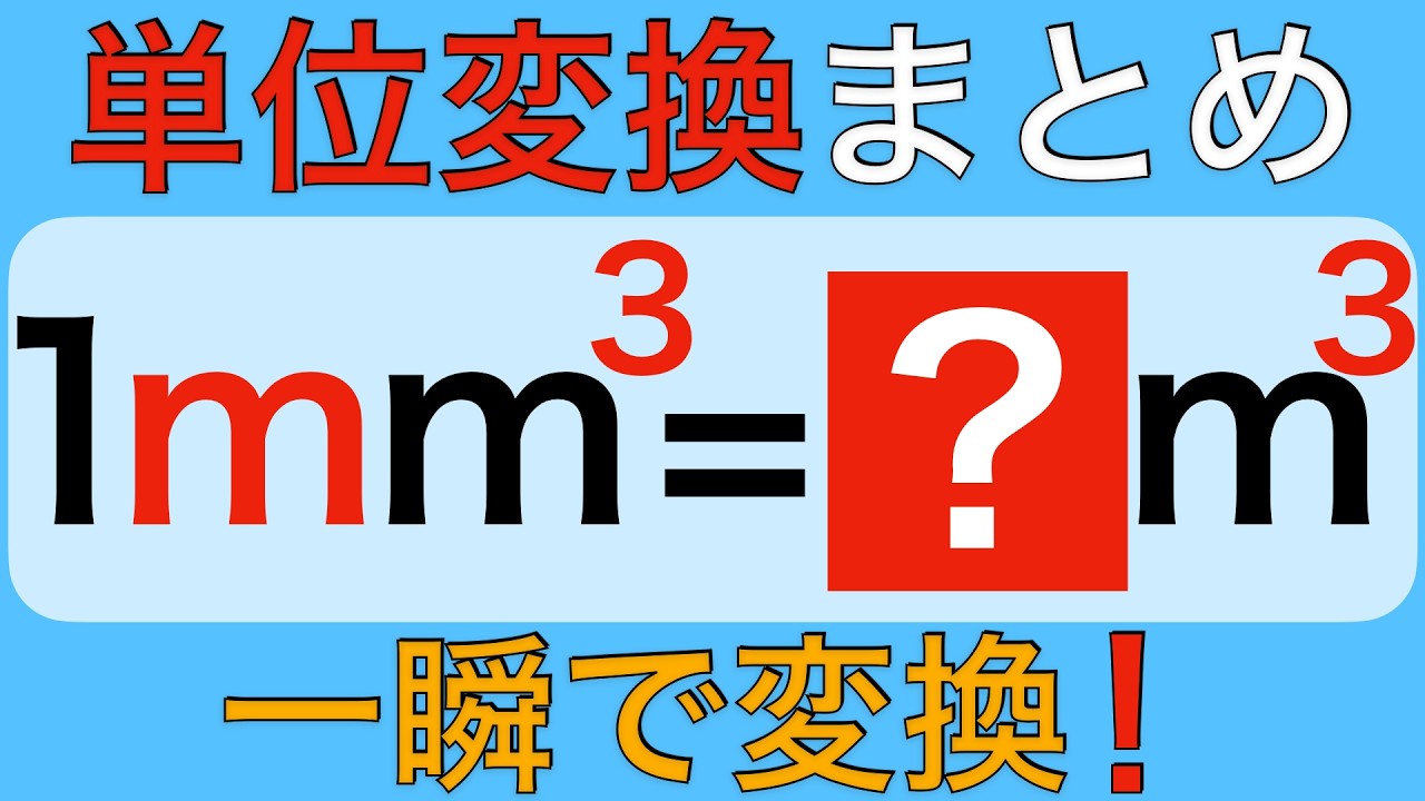 【単位変換⑨】cm²やcm³は指数で一瞬変換できる