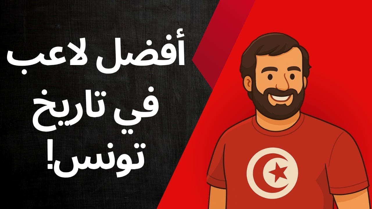 أسطورة الكرة التونسية التي لا يتحدث عنها الإعلام