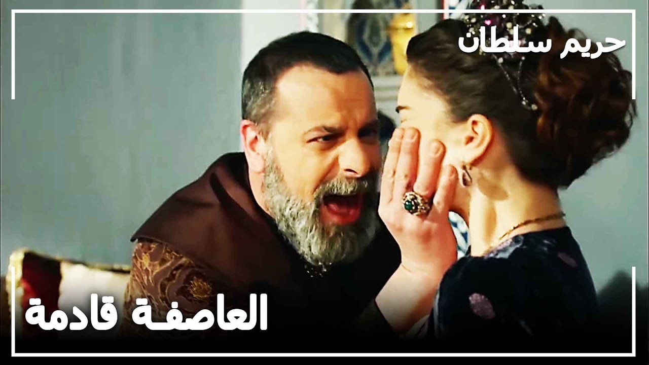 رستم علم أن تم إهداء بيدرو لمريم - حريم السلطان الحلقة 132