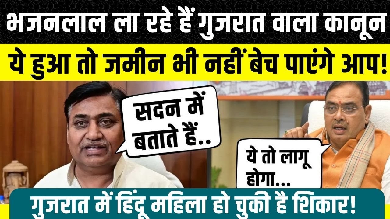 Rajasthan Vidhan Sabha मे Bhajanlal Sharma ला रहे हैं नया कानून, क्या है Disturbed Areas Act 2026