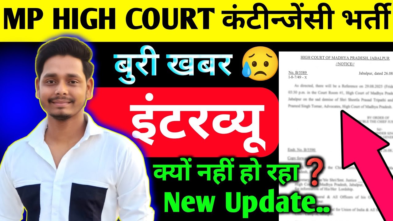 अब नहीं होगा INTERVIEW ❓ mp high court group D interview kab hoga new update 🔥