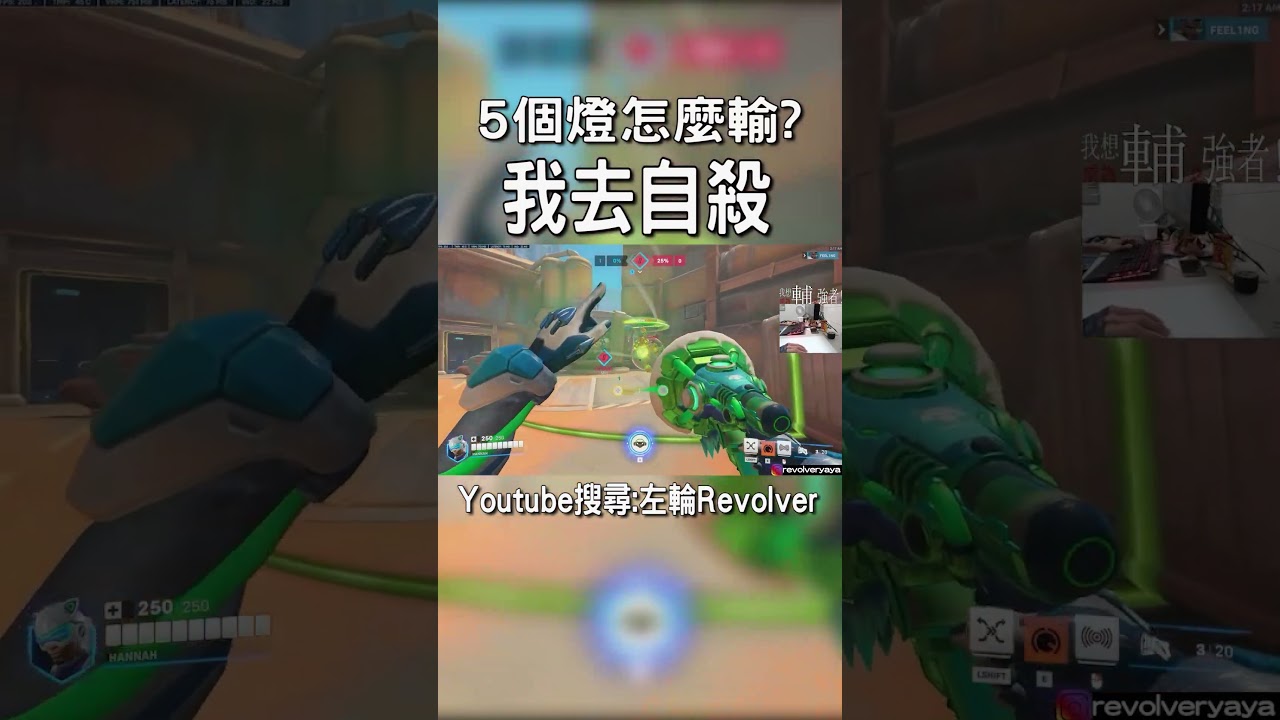 5個燈怎麼輸?我去自殺｜左輪Revolver｜ #overwatch2 #鬥陣特攻2#shorts