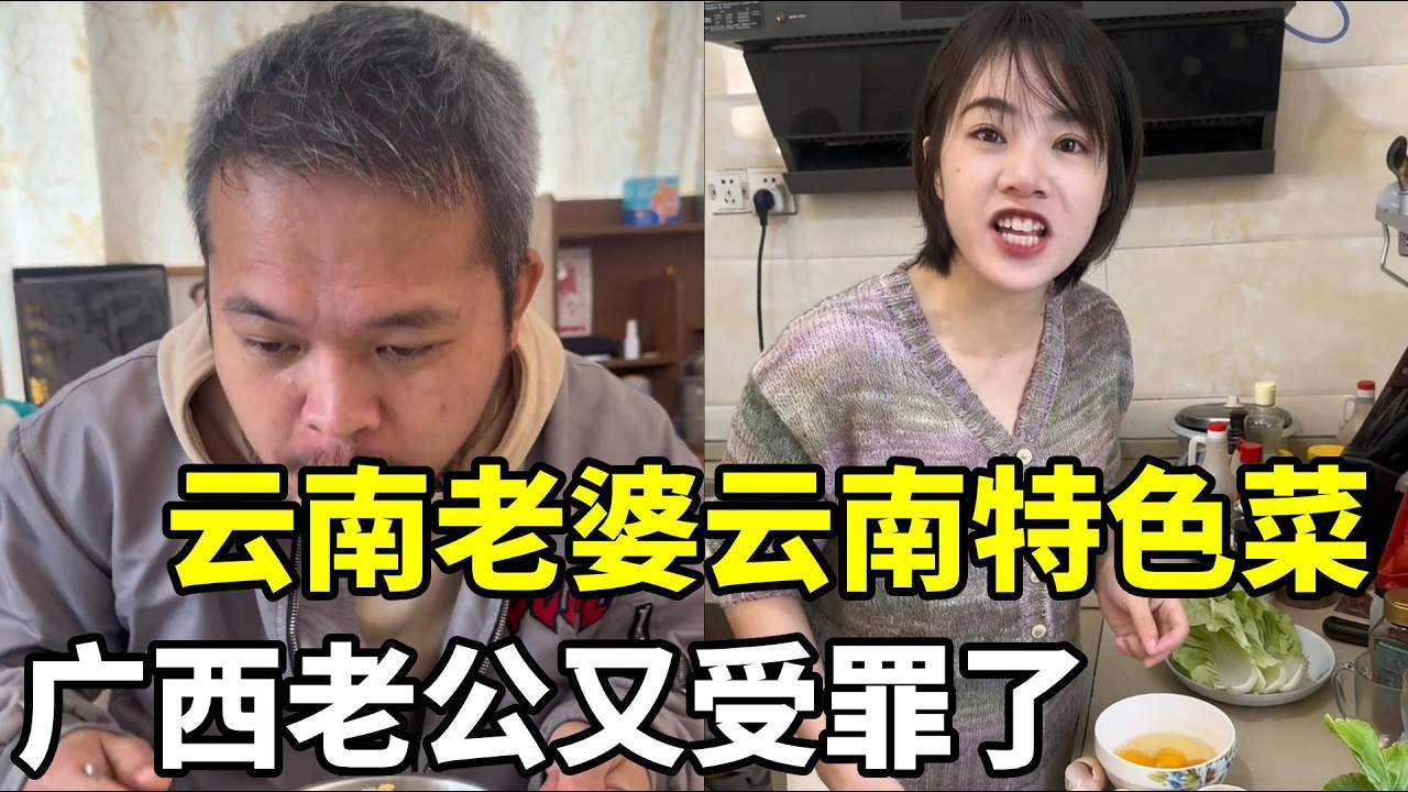 当你娶了一个云南婆娘 #南北饮食大不同 #food #远嫁 #搞笑 #记录真实生活