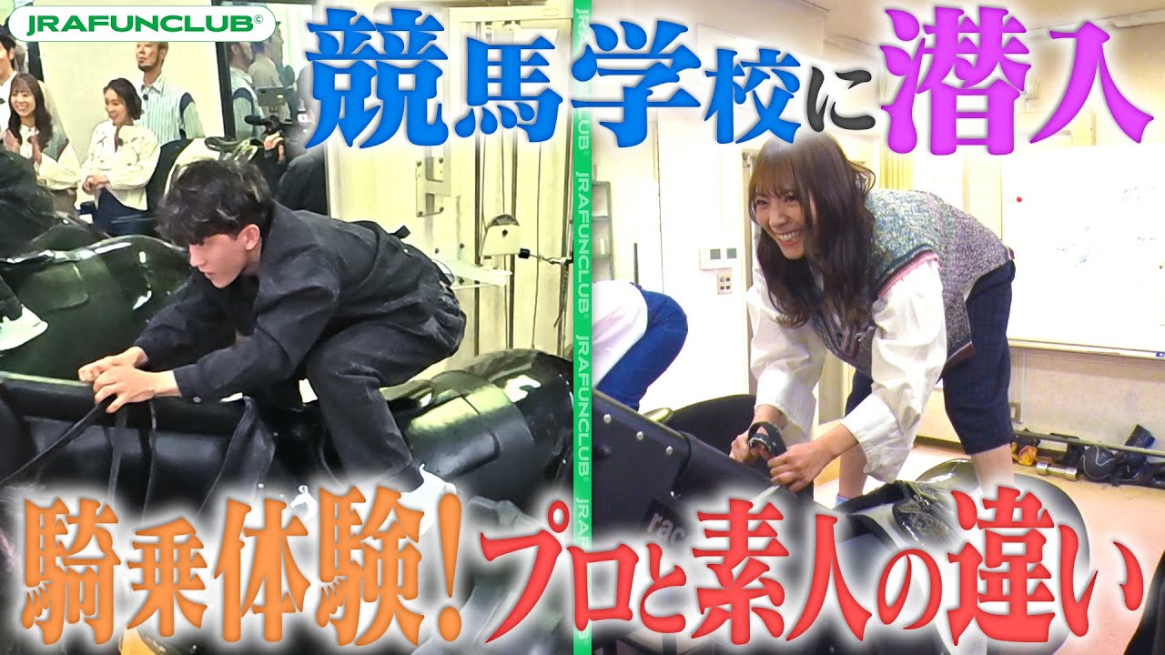 【ジョッキーと巡る競馬学校クイズ】丸山元気騎手・石川裕紀人騎手が母校訪問！新しい電動木馬に両騎手も大興奮！？ | JRA FUN CLUB