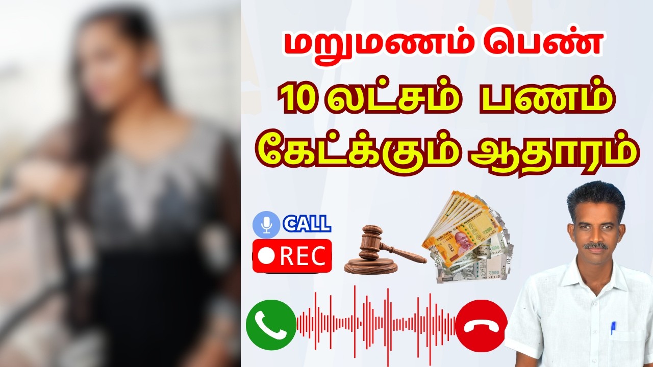 மறுமணம் பெண் | 10 லட்சம் பணம் கேட்க்கும் ஆதாரம் | #rajeshwarimatrimony #astrology #callrecording