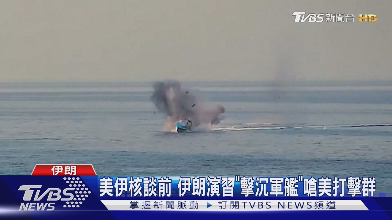 第二輪核談前伊朗秀武力 軍演擊沉海上軍艦嗆美國｜TVBS新聞 @TVBSNEWS01