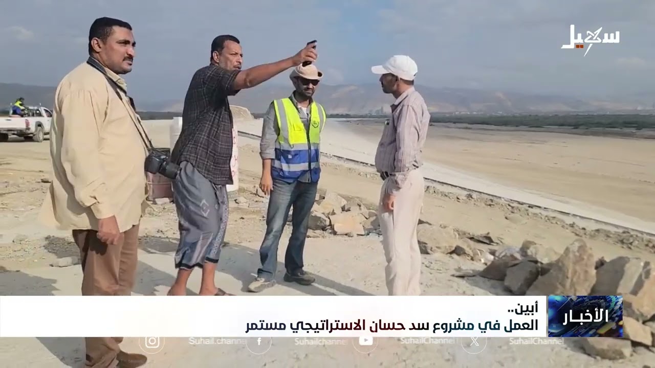 استمرار العمل في مشروع سد حسان الاستراتيجي بـ #أبين