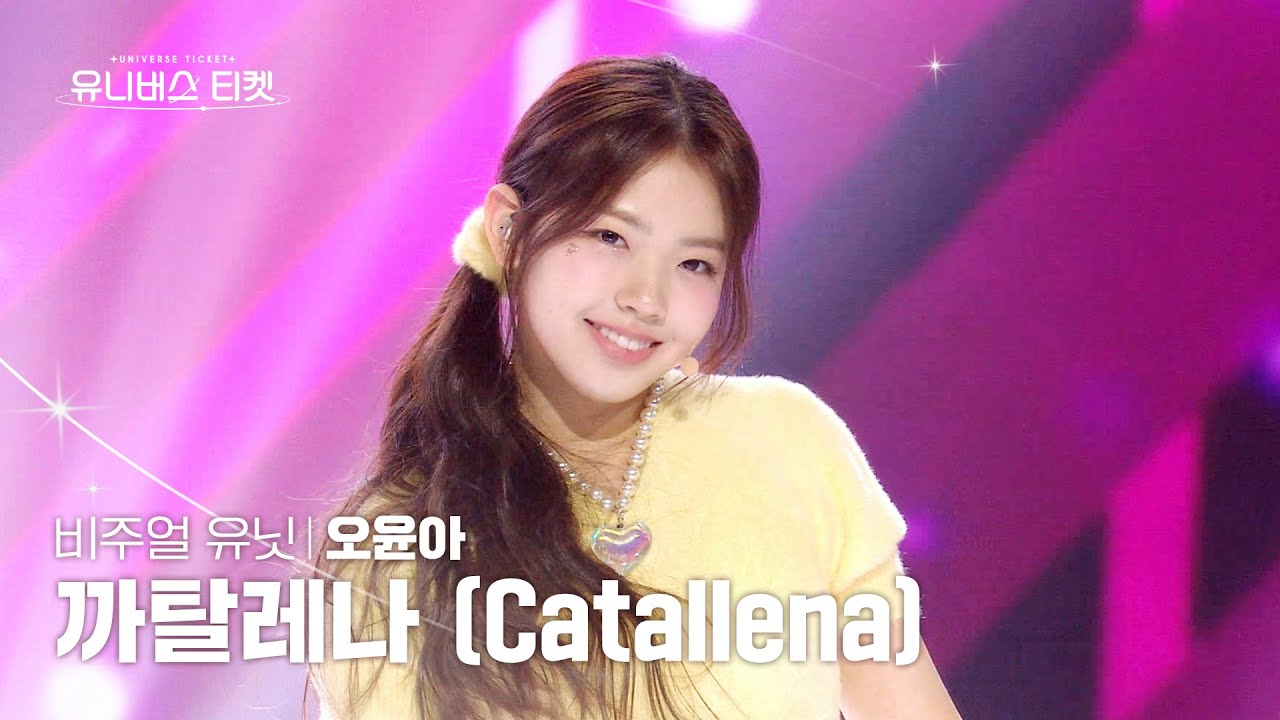 [세로캠4K] 비주얼 유닛 #유닛스테이션 | #오윤아 #OHYOONA 🎼까탈레나 (Catallena) - 오렌지캬라멜(Orange Caramel) #유니버스티켓 EP.08