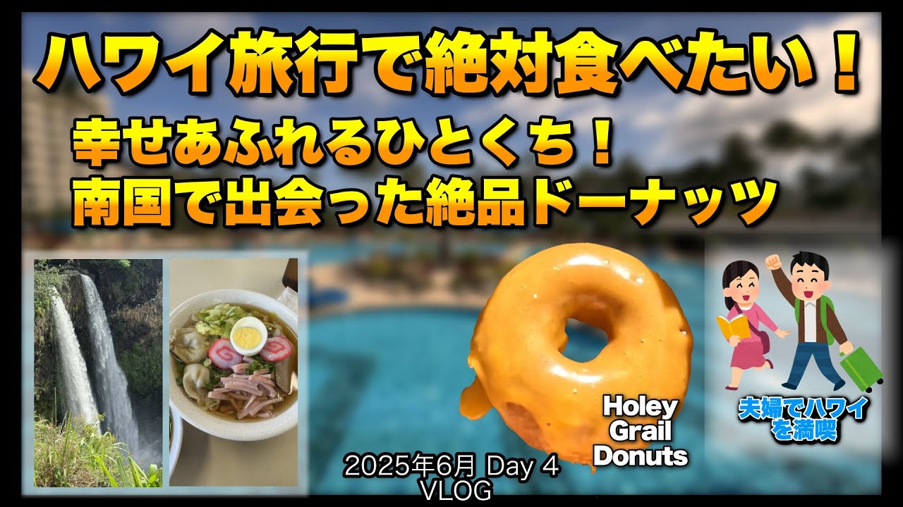 【84】2025年6月夫婦ハワイ旅行  ハワイで見つけた幸せドーナツ｜旅の思い出【VLOG Day4】🍩