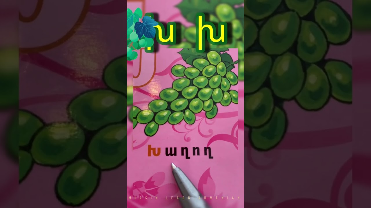 Grapes 🍇 Խաղող | Խ, խ [ kh ] letter Armenian ABC #armenianlanguage #learnarmenian #armenianalphabet