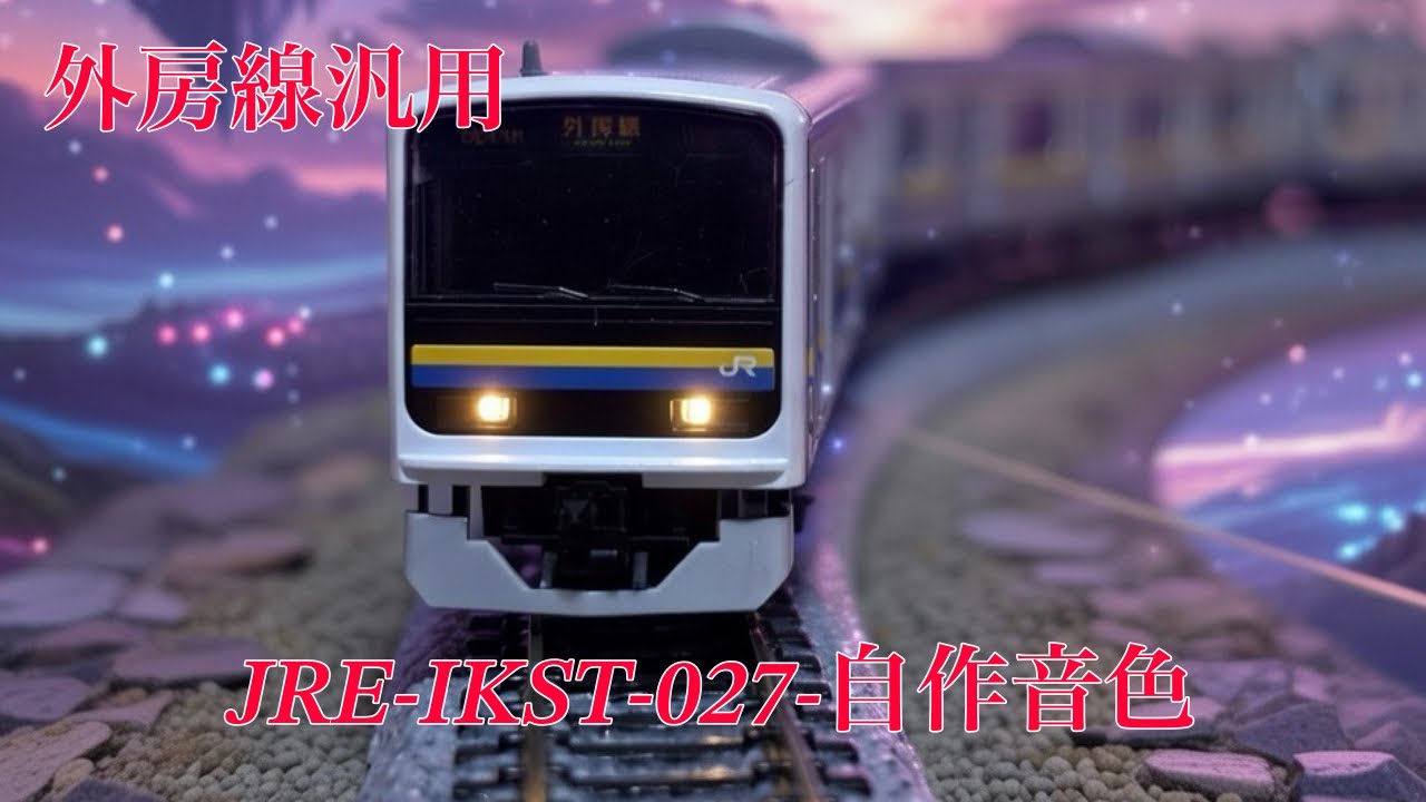 【外房線】JRE-IKST-027-自作音色集