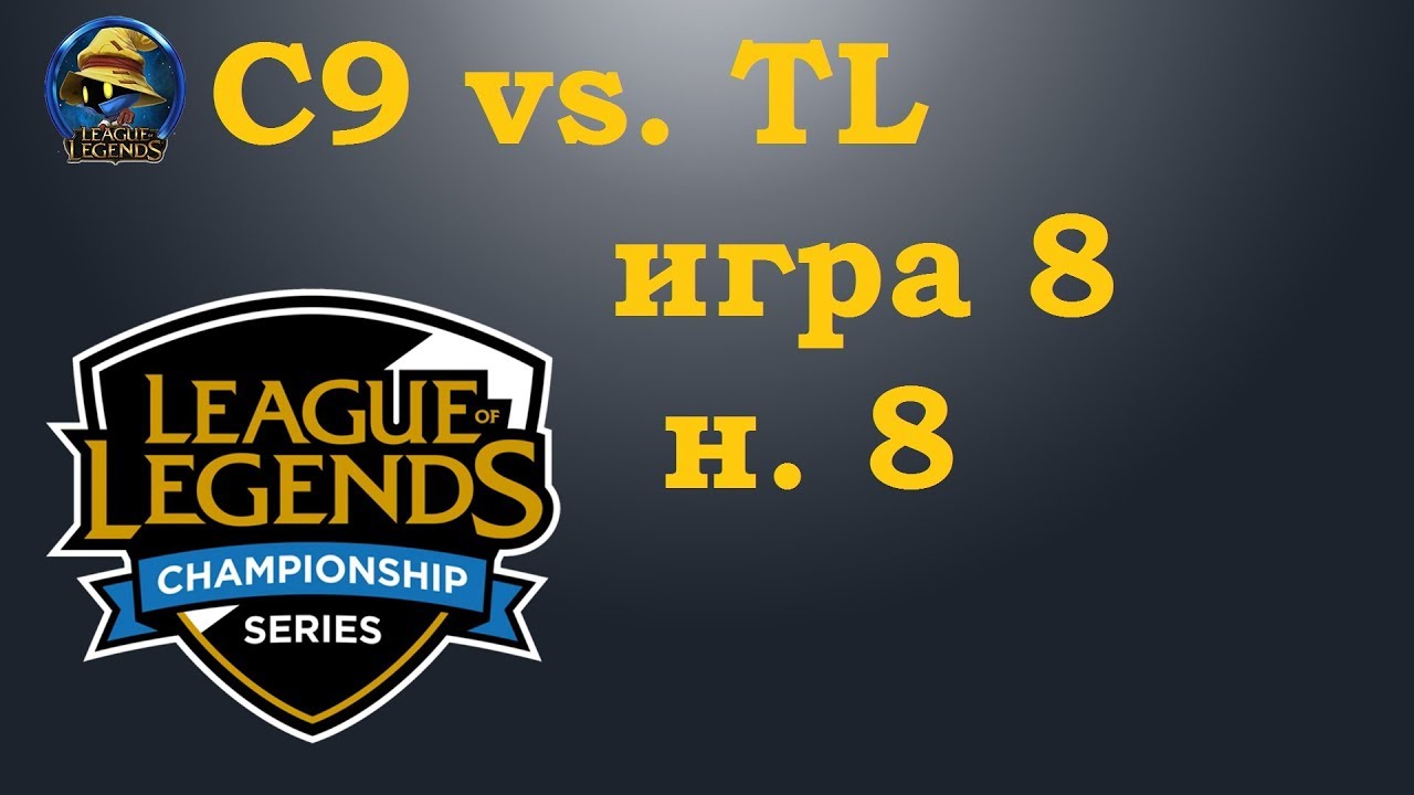C9 vs. TL | Week 8 LCS Summer 2019 | Чемпионат Америки LCS NA | Cloud9 Team Liquid