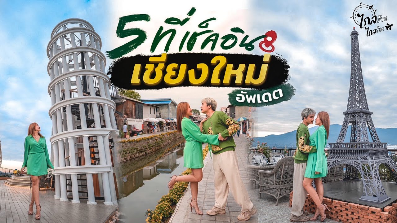 เที่ยวเชียงใหม่ อัพเดท ถ่ายรูปคลองแม่ข่า หอไอเฟล คาเฟ่อวกาศ ร้านปิ้งย่างบนดอย | IceBank Diary