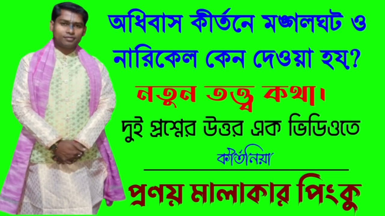 শুভ অধিবাস কীর্তন।নতুন তত্ত্ব কথা।প্রণয় কীর্তন pronoy malakar kirton