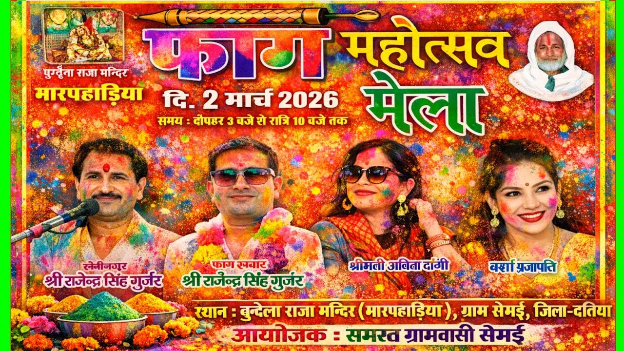 #फाग_मेला_महोत्सव2026//सेमई मारपहाडिया पै रंगों भरी फाग//राजेन्द्र सिंह गुर्जर, अनिता दांगी,बृजेंद्र
