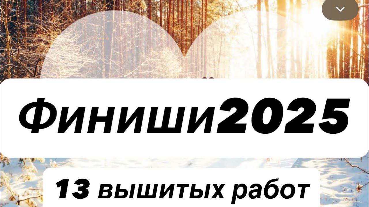 Мои вышитые работы за 2025 год