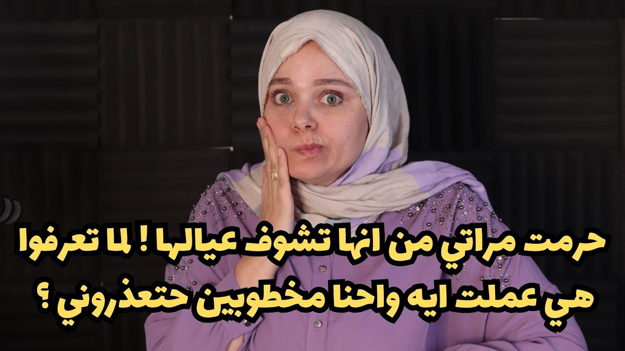 حرمت  مراتي من انها تشوف عيالها ! لما تعرفوا هي عملت ايه واحنا مخطوبين حتعذروني ؟