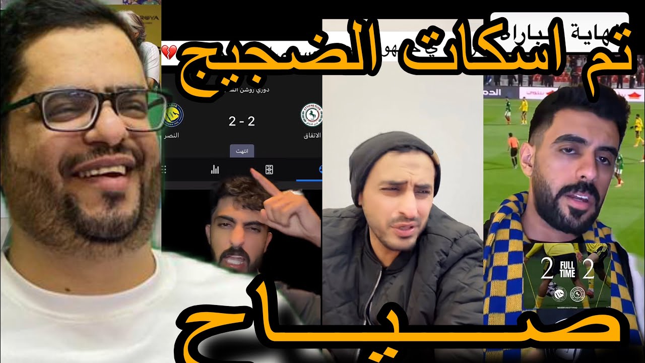 ردة فعل جمهور النصر بعد التعادل مع الاتفاق