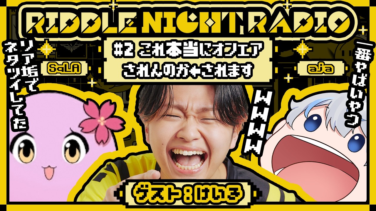 【RIDDLE NIGHT RADIO】#2 これ本当にオンエアされんのか&larr;されます