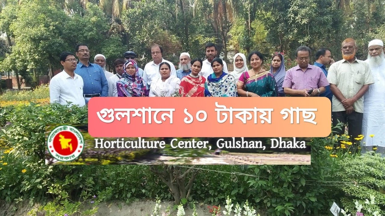 🪴 গুলশান হোটিকালচার সেন্টার। সরকারী নার্সারি থেকে ১০ টাকায় গাছ কিনুন| 🌳Tree Price in Gulshan Area