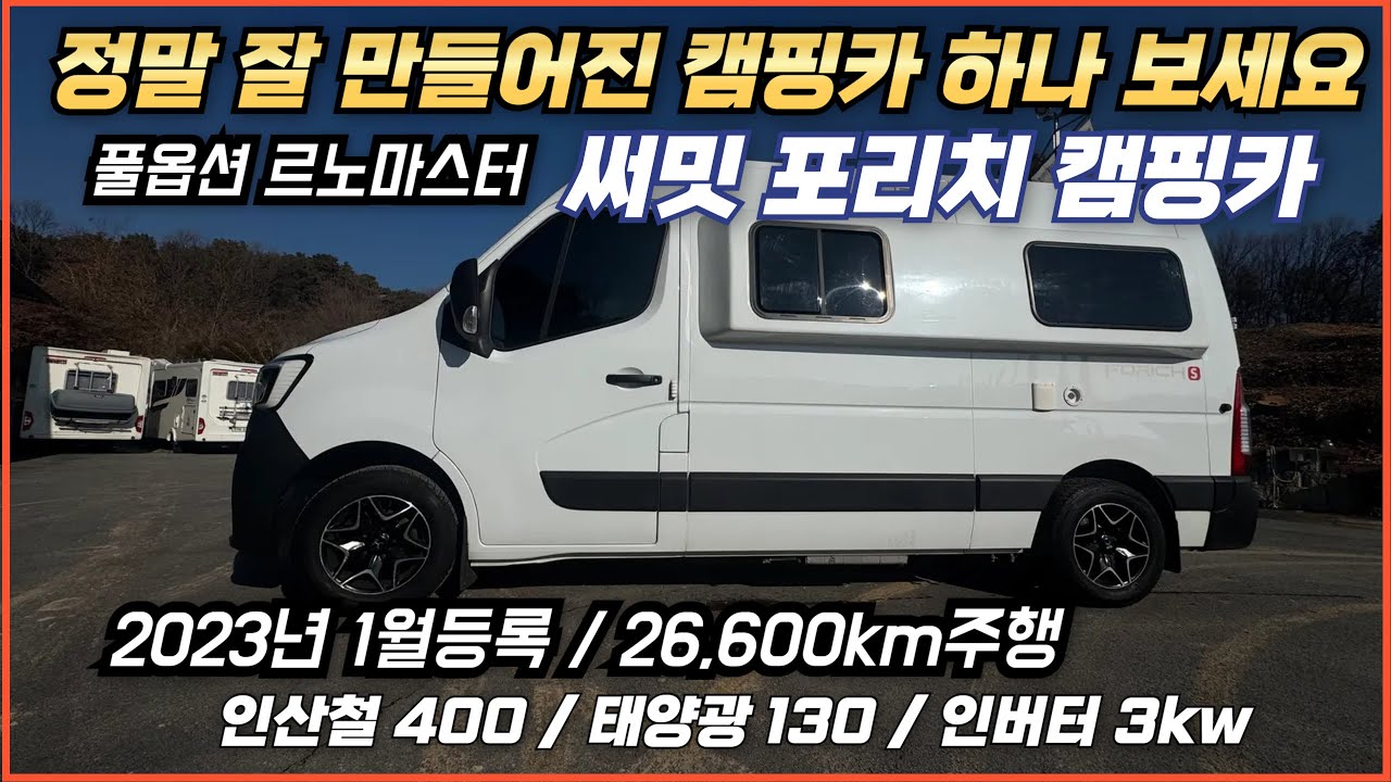 [르노마스터캠핑카] 정말 잘 만들어진 풀옵션 캠핑카, 써밋 포리치(23년). 4인승