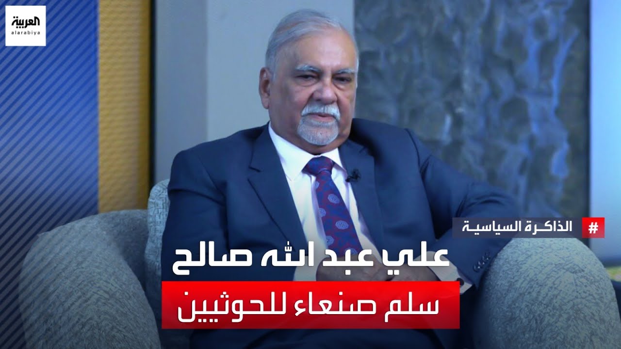 ياسين مكاوي يتهم الرئيس اليمني الأسبق علي عبد الله صالح بتسليم مفاتيح صنعاء للحوثيين