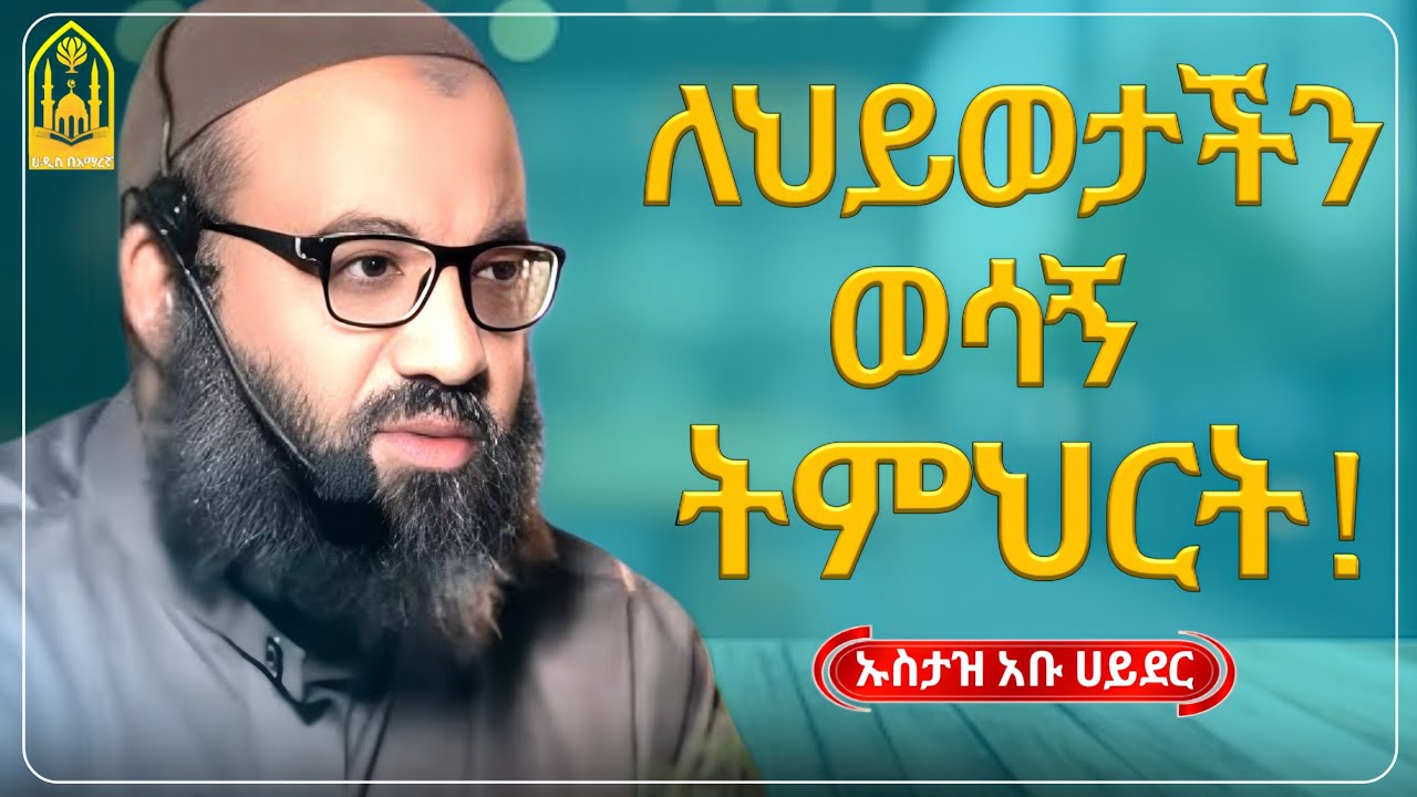 ኡስታዝ አቡ ሀይደር || ለህይወታችን ወሳኝ ትምህርት |ምርጥ ዳዕዋ|ሀዲስ በአማርኛ|ሀድስ ትምህርት|hadis amharic|dawa amharic|ሀደስ|ሀዱስ