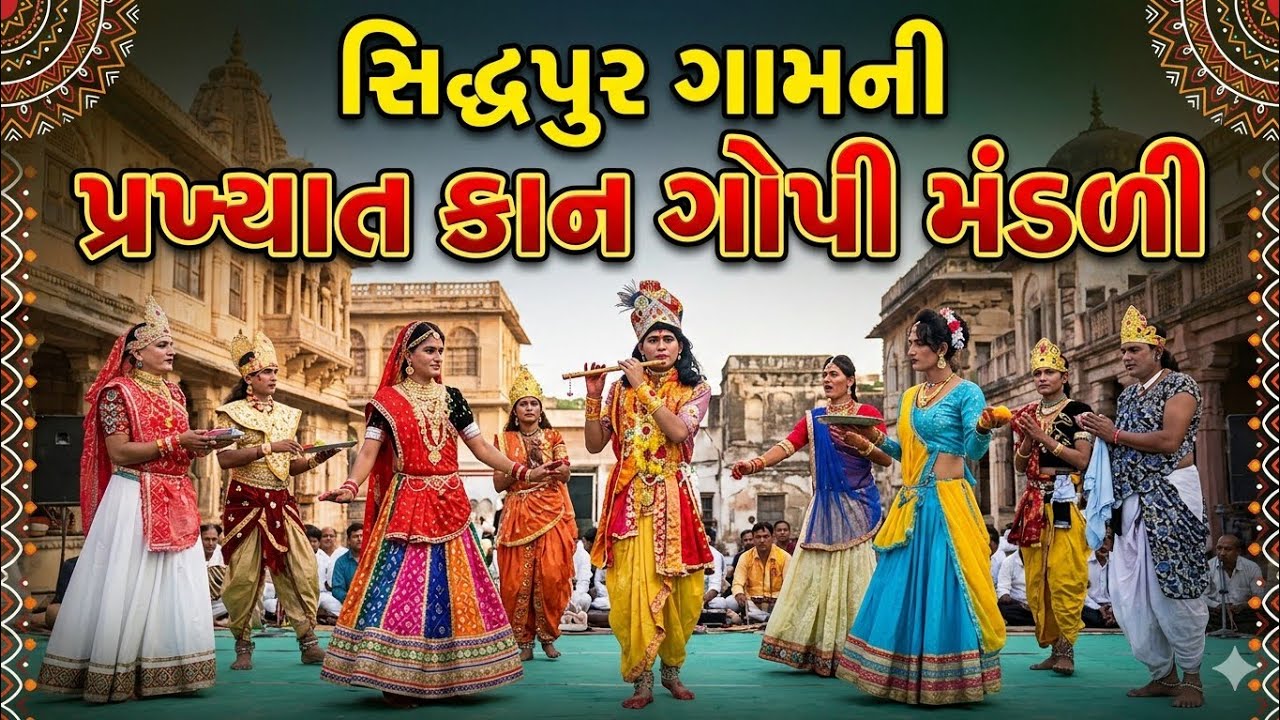 સિદ્ધપુર ગામની પ્રખ્યાત કાન ગોપી મંડળી 🎶 | ગુજરાતી ભજન અને સંસ્કૃતિ #shorts