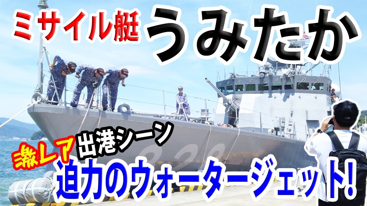 【海上自衛隊】目撃!ミサイル艇うみたか出港!これが噂のウォータージェット!