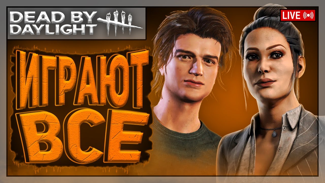 ТОПОВЫЙ СОВМЕСТНЫЙ ДВИЖНЯК! ПРИСОЕДИНЯЙСЯ! | Dead by Daylight | Стрим