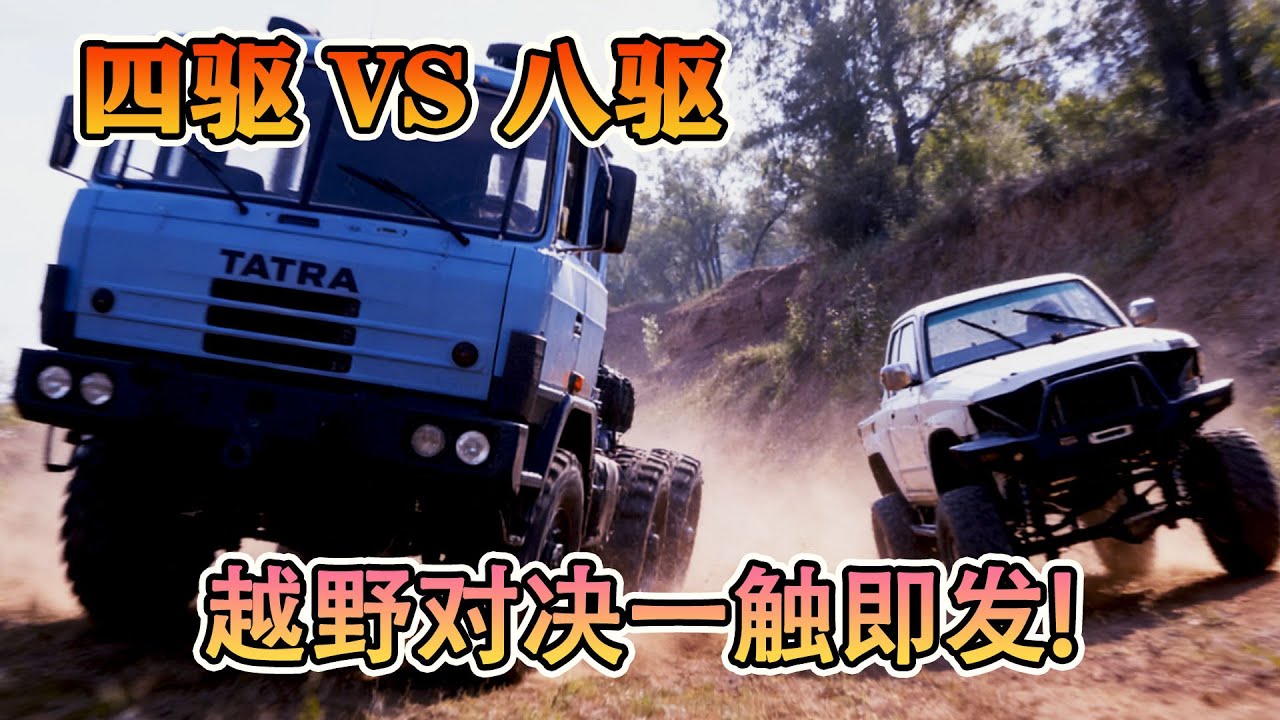 四驅硬剛八驅！改裝皮卡霸氣挑戰越野卡車之王太拖拉，硬核對決來襲！