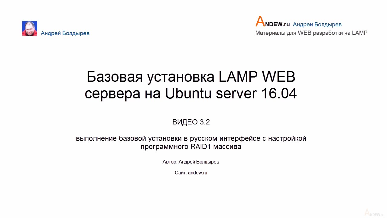 Базовая установка LAMP WEB сервера на Ubuntu server 16.04, RAID1