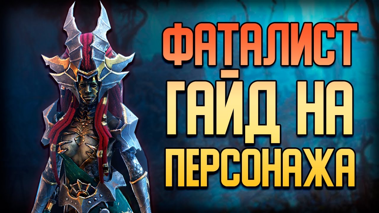 Raid Shadow Legends | Фаталист | Гайд на персонажа | Обзор героя