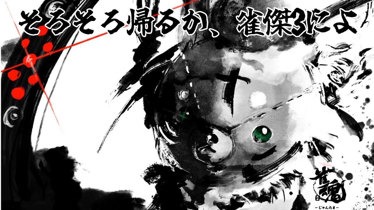【#雀魂】雀傑3に帰る金の間段位戦【#段位戦】