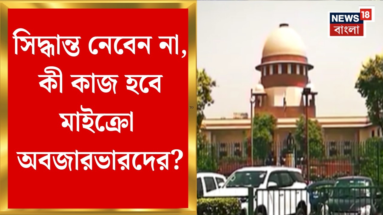 Supreme Court | ERO-AERO-দের সহযোগিতা করবেন মাইক্রো অবজারভাররা | Bangla News