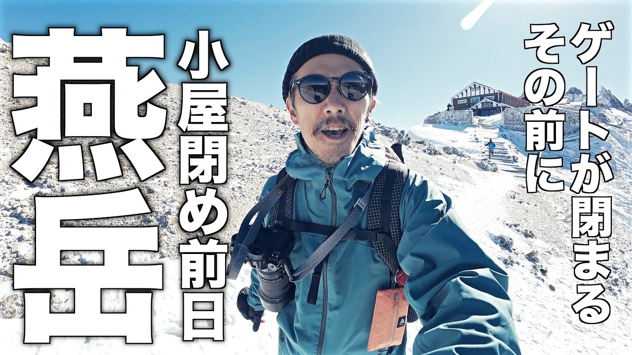 初冬の日帰り燕岳｜燕山荘小屋閉め前日