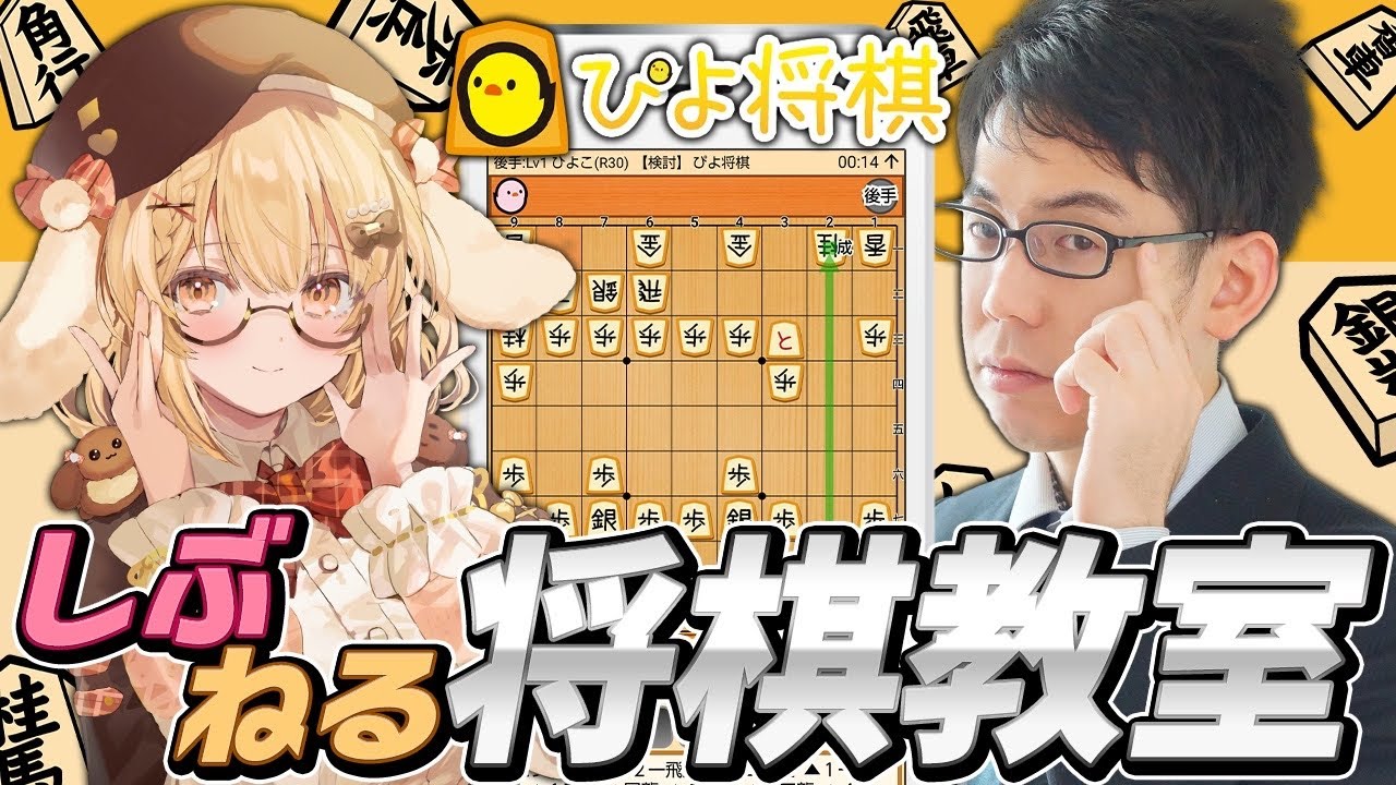 【#しぶねる将棋教室】将棋ってのはな・・・攻撃１０割、防御０割のゲームなんだ by 渋川難波 【因幡はねる / ななしいんく】