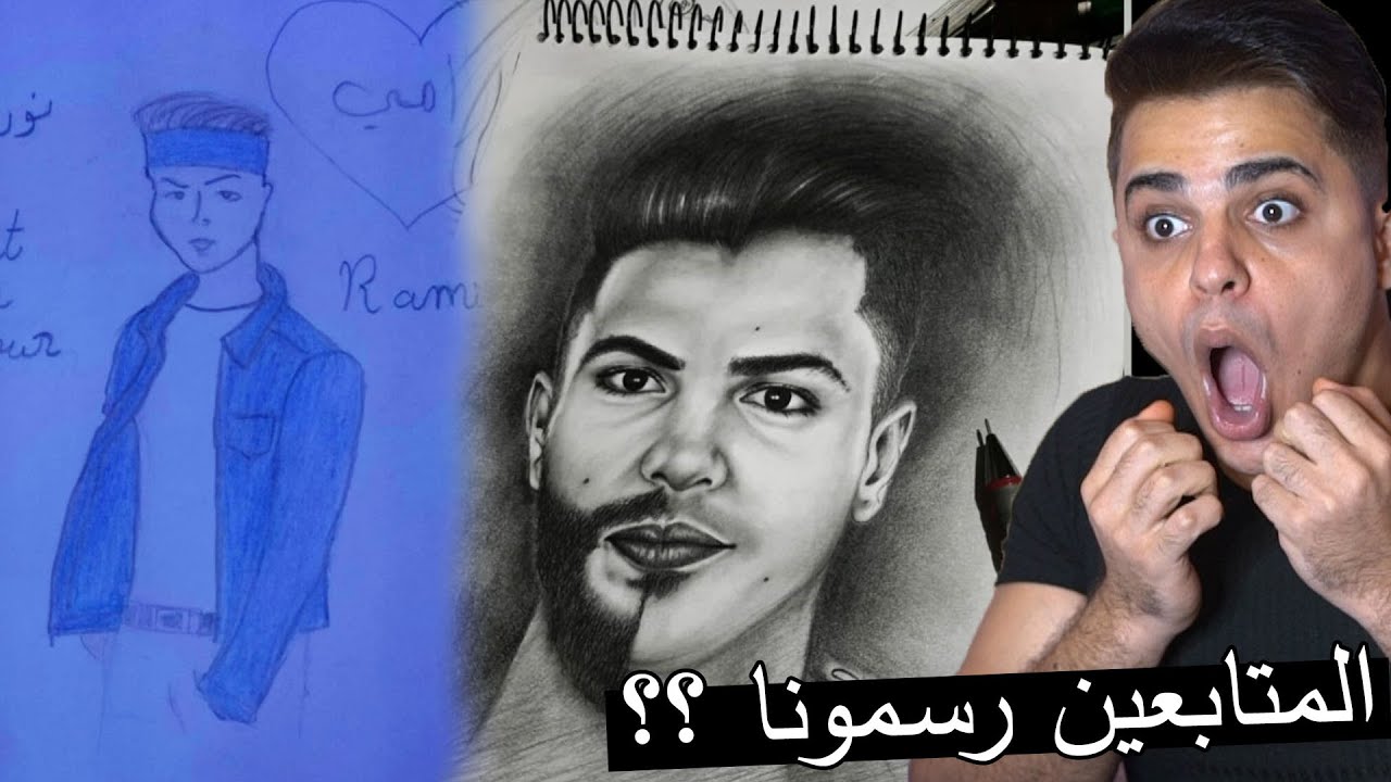 ردت فعلي على رسمات المتابعين النا ؟؟ ما عاد اعرف احكي !!