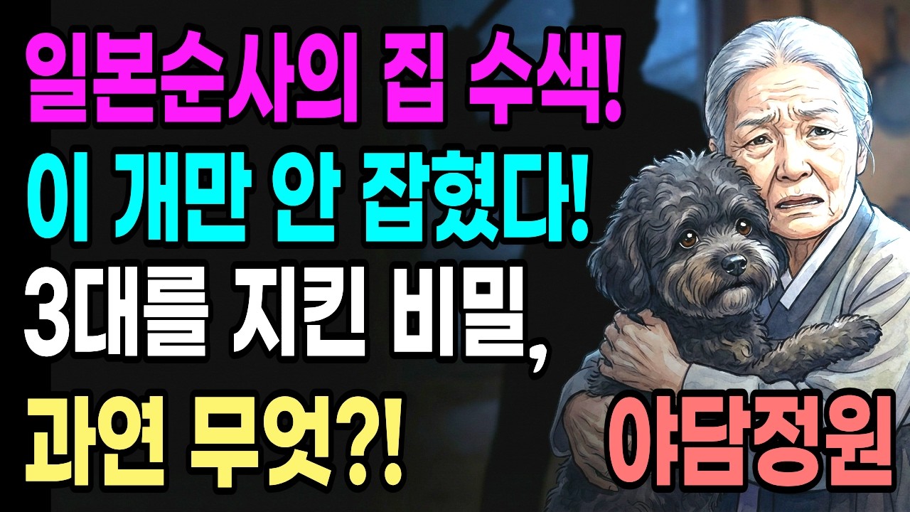 순사의 눈을 피해 숨긴 검둥이가 할머니를 위해 마지막으로 한 일 | 일제강점기 충견의 이야기