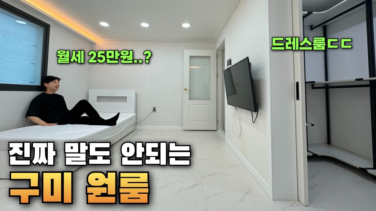 이게 말이 되나요...??'구미' 현실적인 가격대별 원룸 ㅎㄷㄷ(서울 자취인들 오열..ㅠㅠ)