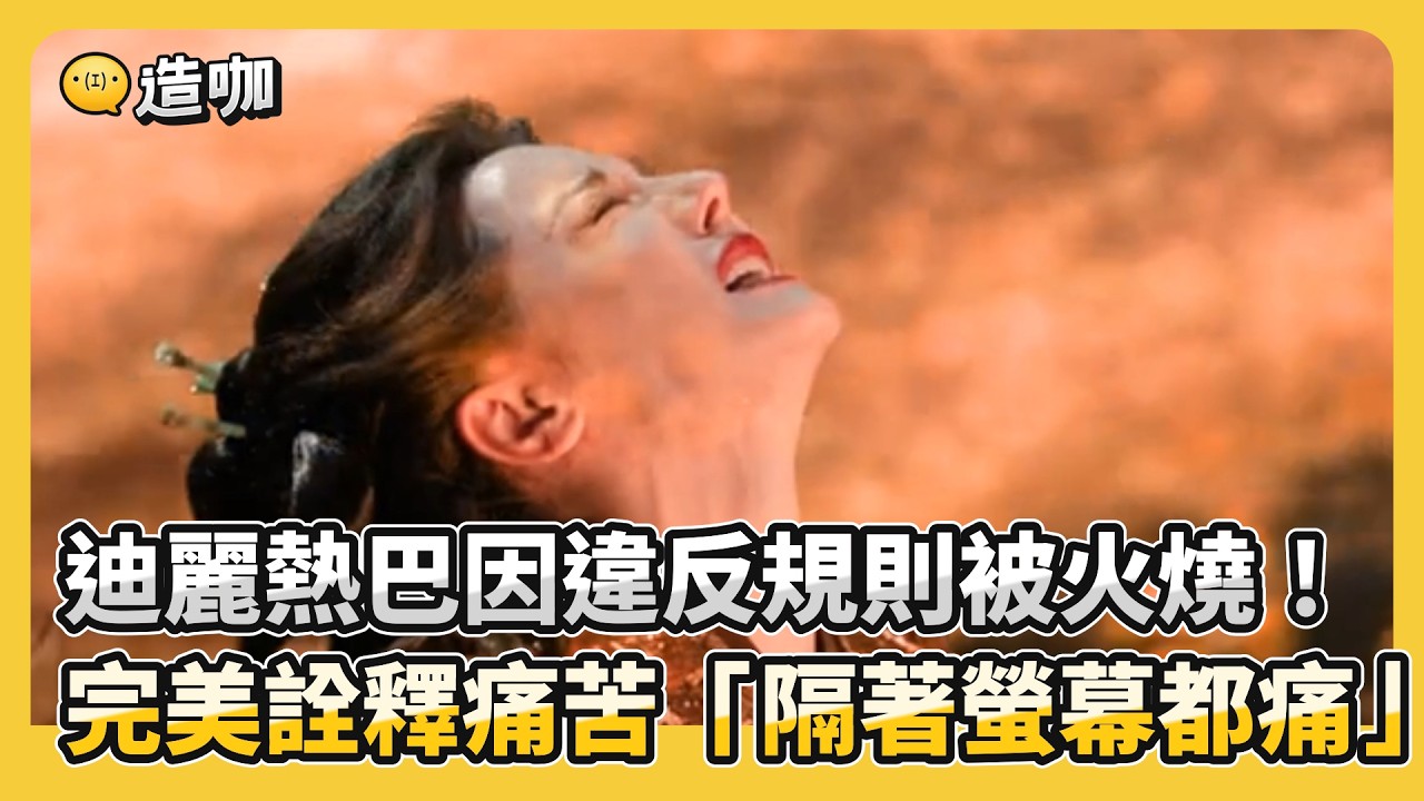 迪麗熱巴因違反規則被火燒！完美詮釋痛苦「隔著螢幕都痛」@ebcstars