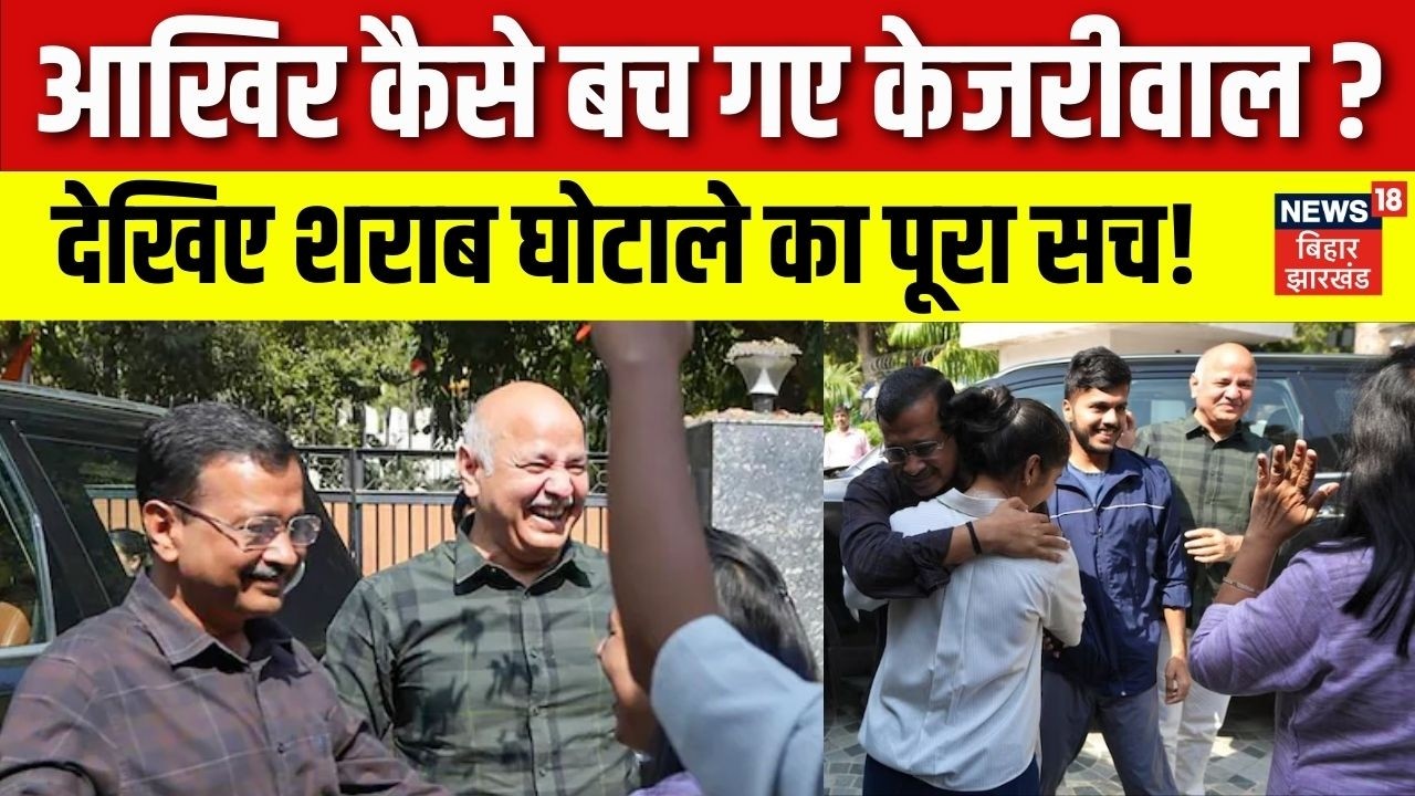 Delhi Liquor Policy Case में Arvind Kejriwal हुए आरोपों से बरी। कोर्ट के फैसले से AAP में जश्न।