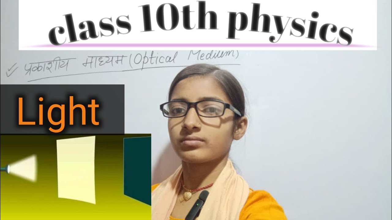प्रकाशीय माध्यम #optical medium #10th class #physics #Hindi medium