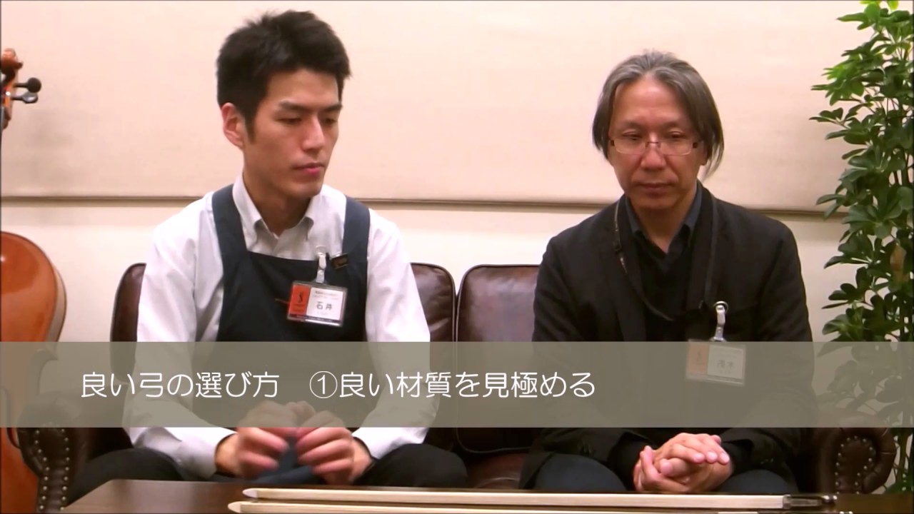 マイスター直伝！弓の選び方（演奏付き）