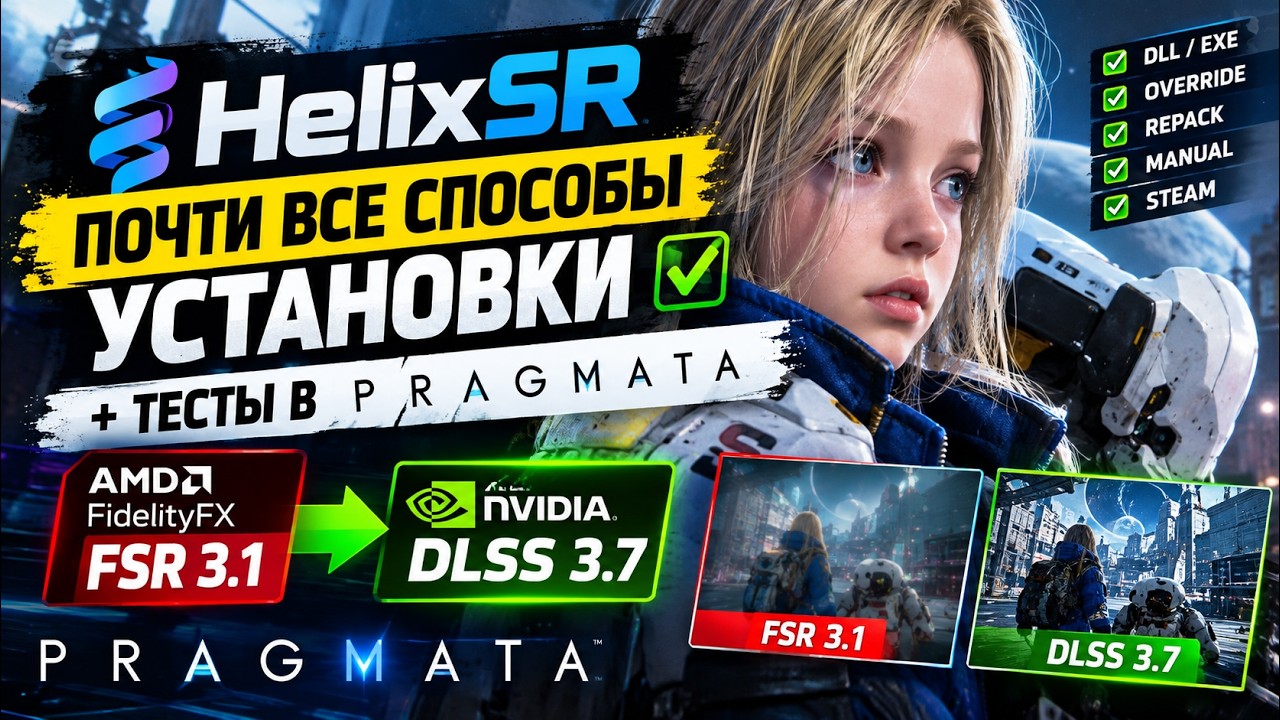 Почти все способы установки HelixSR + тесты в PRAGMATA